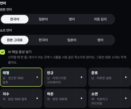 AI 해설 음성 넣기를 켠 뒤 태형, 민규, 준호, 지수, 하은, 소연 목소리를 고르는 실제 설정 화면