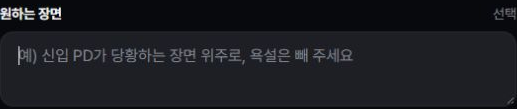 새 쇼츠 만들기의 원하는 장면 입력란과 장면 요청 예시 안내 문구
