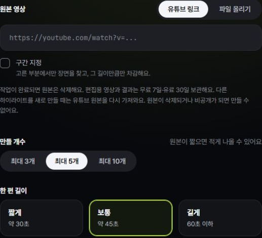 새 쇼츠 만들기의 원본 영상 입력, 구간 지정, 만들 개수와 한 편 길이 설정