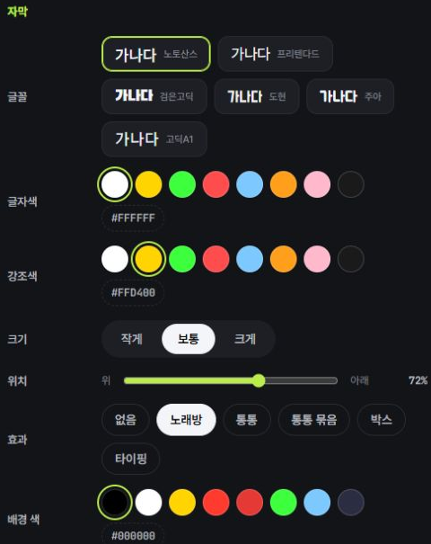 자막 글꼴, 글자색, 강조색, 크기, 위치와 노래방·통통·박스·타이핑 효과를 고르는 실제 화면