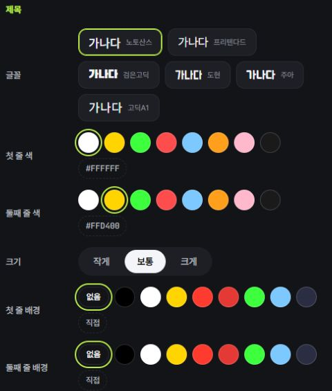 제목의 글꼴, 첫 줄 색, 둘째 줄 색, 크기와 줄별 배경을 바꾸는 실제 템플릿 편집 화면
